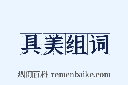 具美组词是什么意思的图片